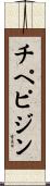 チペピジン Scroll