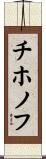 チホノフ Scroll