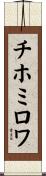 チホミロワ Scroll