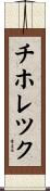 チホレツク Scroll