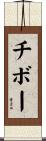 チボー Scroll