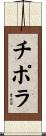 チポラ Scroll