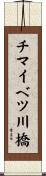 チマイベツ川橋 Scroll