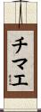 チマエ Scroll