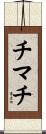チマチ Scroll