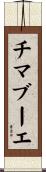 チマブーエ Scroll