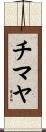 チマヤ Scroll