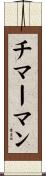 チマーマン Scroll
