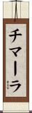 チマーラ Scroll