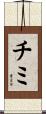 チミ Scroll