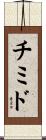 チミド Scroll