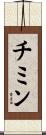 チミン Scroll