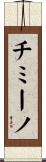 チミーノ Scroll
