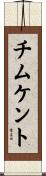 チムケント Scroll