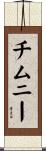チムニー Scroll
