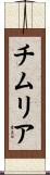 チムリア Scroll