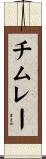 チムレー Scroll