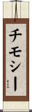 チモシー Scroll
