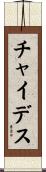 Chaidez Scroll