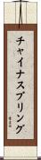 チャイナスプリング Scroll