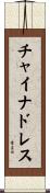 チャイナ・ドレス Scroll