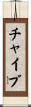 チャイブ Scroll