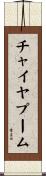 チャイヤプーム Scroll