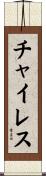Chairez Scroll