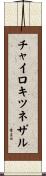 チャイロキツネザル Scroll