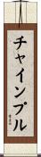 チャインプル Scroll
