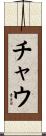 Chau Scroll