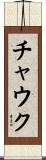 チャウク Scroll