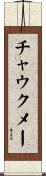 チャウクメー Scroll