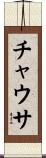 チャウサ Scroll