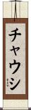 チャウシ Scroll