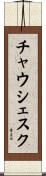 チャウシェスク Scroll