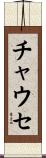 チャウセ Scroll