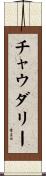 Chaudhary Scroll
