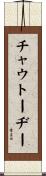 チャウトーヂー Scroll