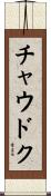 チャウドク Scroll