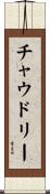 Chaudhry Scroll