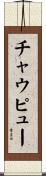 チャウピュー Scroll