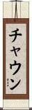 チャウン Scroll