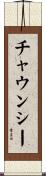 Chauncey Scroll
