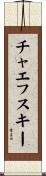 チャエフスキー Scroll