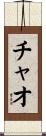 チャオ Scroll