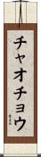 チャオチョウ Scroll