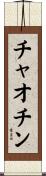 チャオチン Scroll