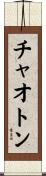 チャオトン Scroll