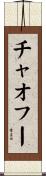 チャオフー Scroll